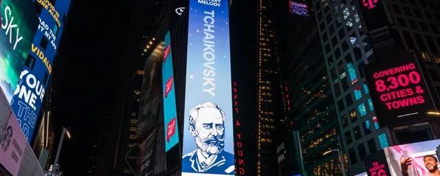 Чайковский появился на билборде на Таймс-сквер