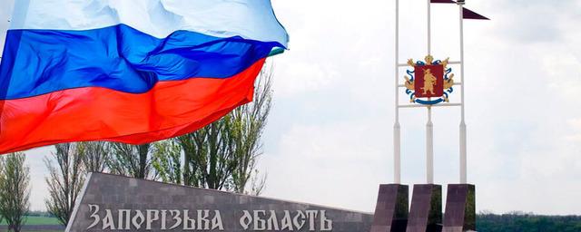 Запорожская область проведет референдум о присоединении к России в 2022 году