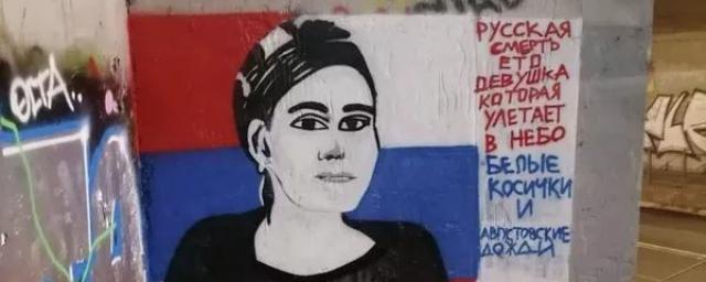 В Белграде появилось граффити с убитой в Москве политологом Дарьей Дугиной