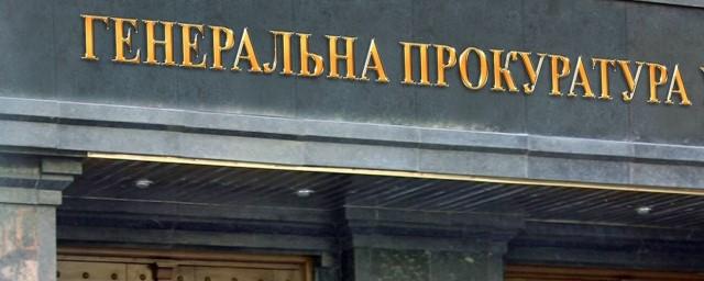 Генпрокуратура Украины заявила о конфискации 870 тысяч долларов у российского бизнесмена