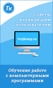 Tvojkomp.ru – блог для тех, кто хочет быть в курсе компьютерных новинок
