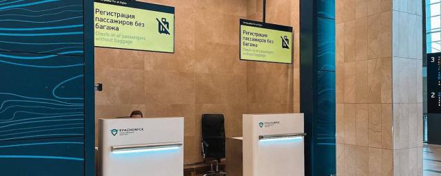В аэропорту Красноярска открыли стойки регистрации для пассажиров без багажа
