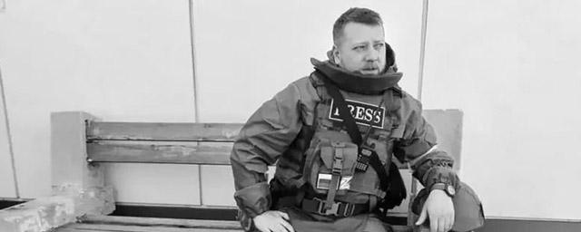 СКР возбудил уголовное дело после гибели журналиста Журавлева в результате удара ВСУ