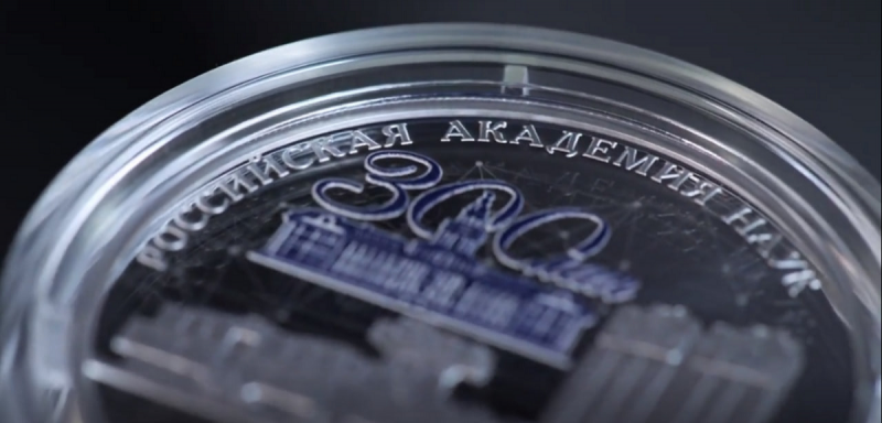 Центробанк РФ выпустил в обращение юбилейную монету, посвященную 300-летию РАН