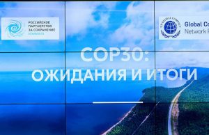 После Белена: российский бизнес и наука обсудили в Москве итоги COP30
